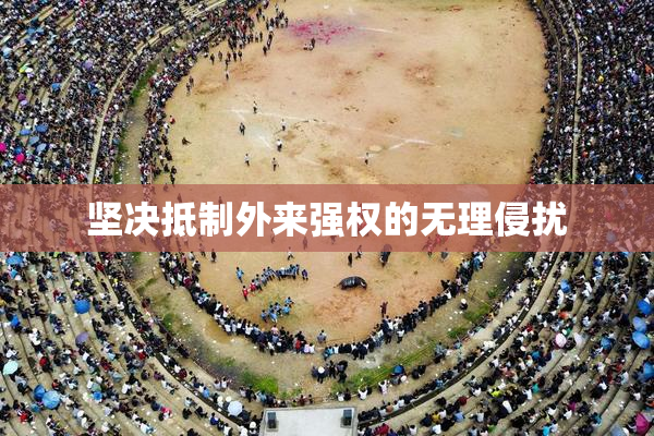 坚决抵制外来强权的无理侵扰