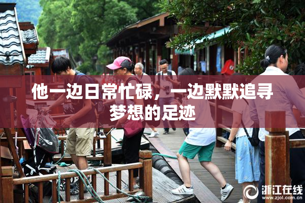 他一边日常忙碌，一边默默追寻梦想的足迹