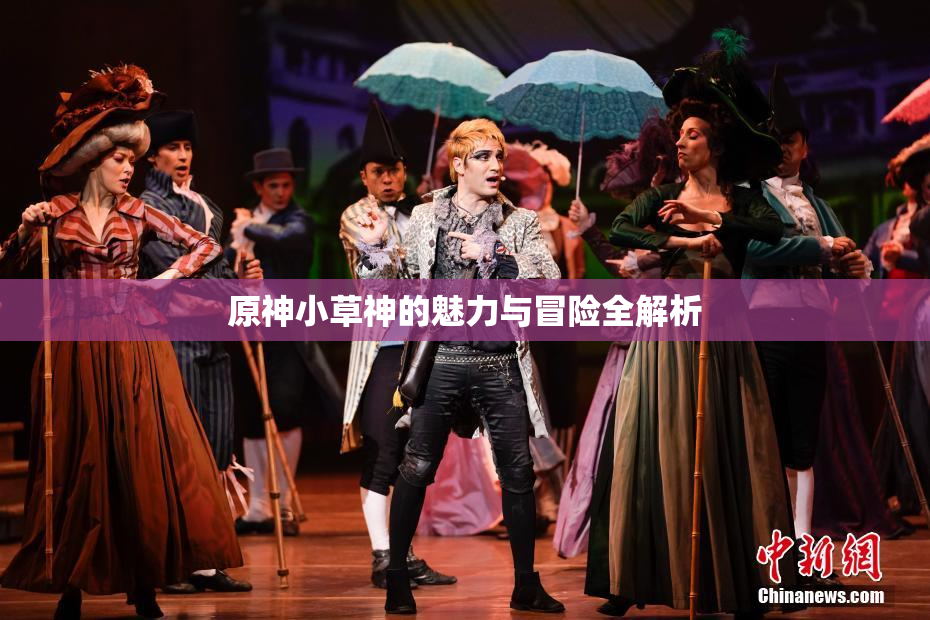 原神小草神的魅力与冒险全解析