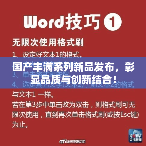国产丰满系列新品发布，彰显品质与创新结合！