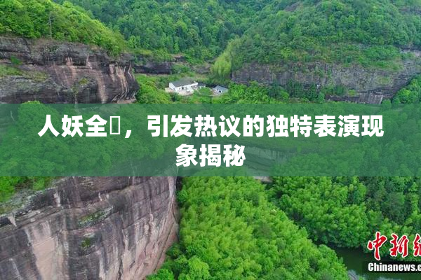 人妖全祼，引发热议的独特表演现象揭秘
