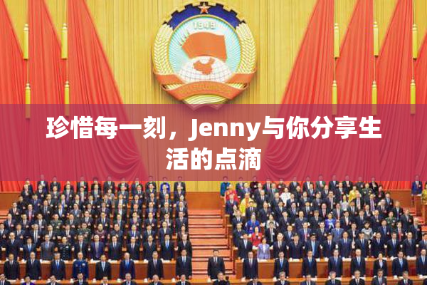 珍惜每一刻，Jenny与你分享生活的点滴