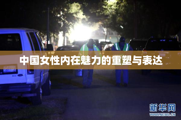 中国女性内在魅力的重塑与表达