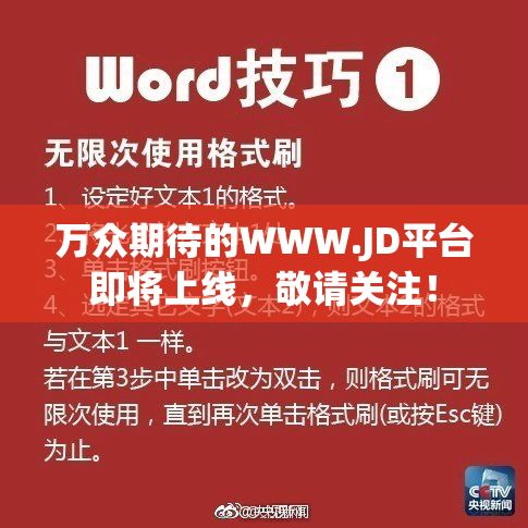 万众期待的WWW.JD平台即将上线，敬请关注！