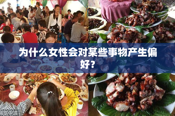 为什么女性会对某些事物产生偏好？