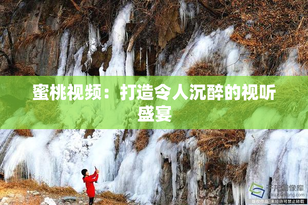 蜜桃视频：打造令人沉醉的视听盛宴