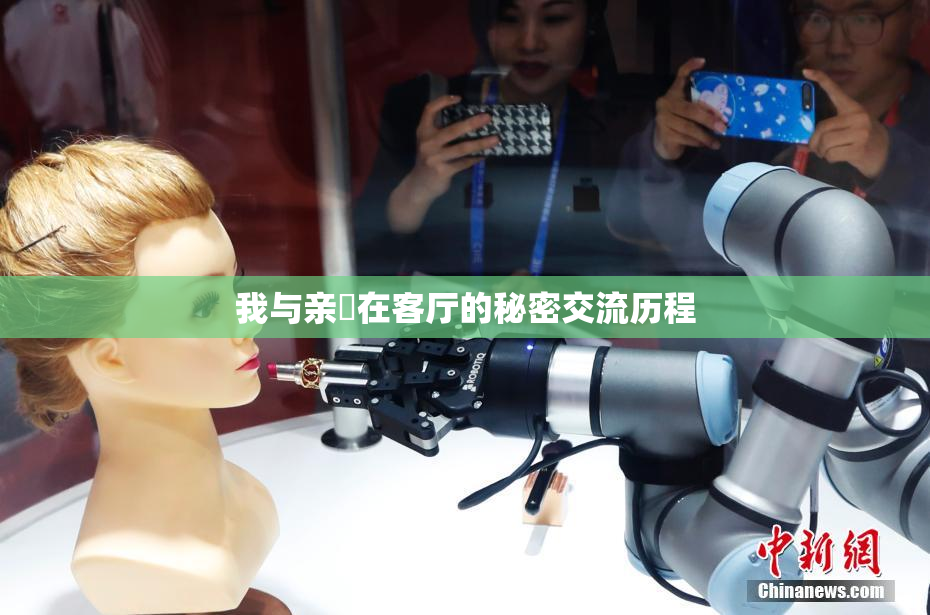 我与亲妺在客厅的秘密交流历程