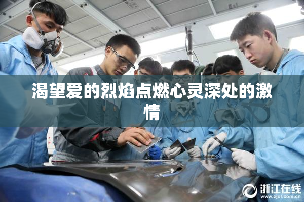渴望爱的烈焰点燃心灵深处的激情