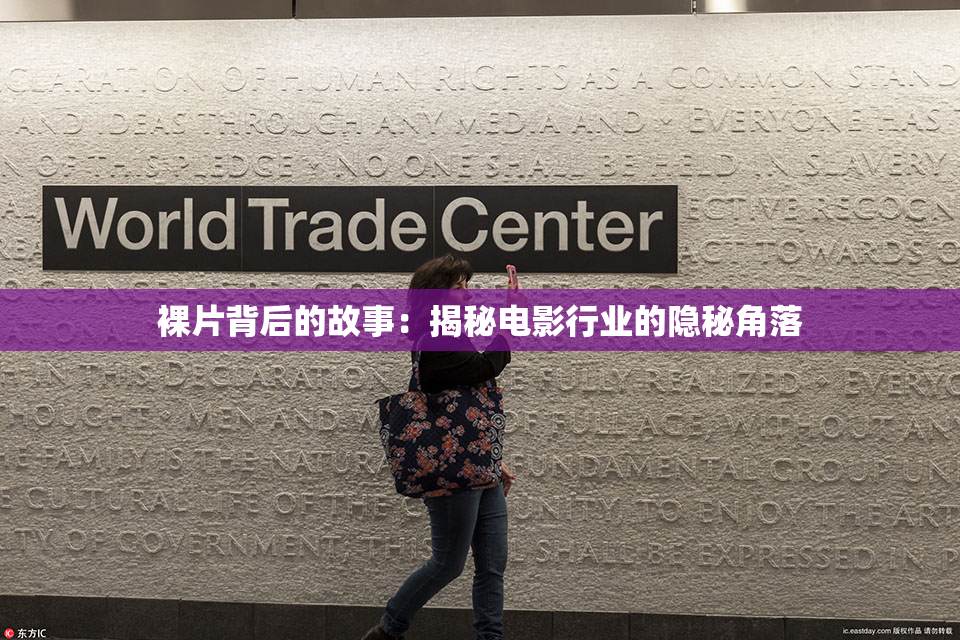 裸片背后的故事：揭秘电影行业的隐秘角落