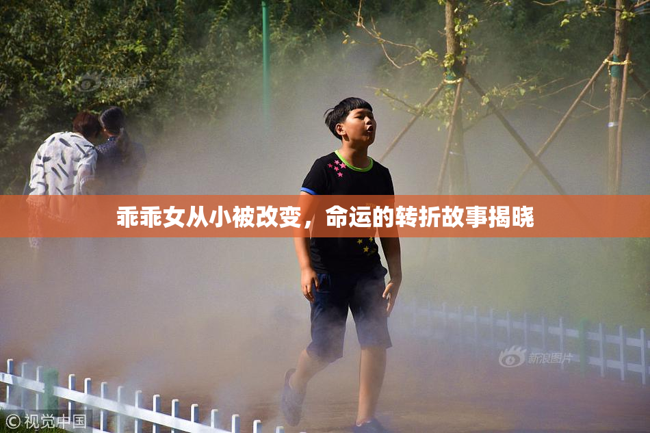 乖乖女从小被改变，命运的转折故事揭晓