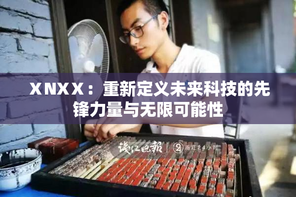 ⅩNXⅩ：重新定义未来科技的先锋力量与无限可能性