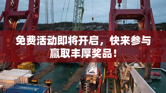 免费活动即将开启，快来参与赢取丰厚奖品！