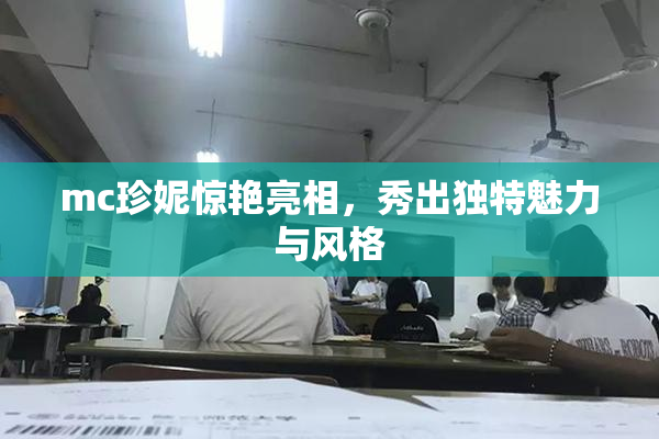 mc珍妮惊艳亮相，秀出独特魅力与风格