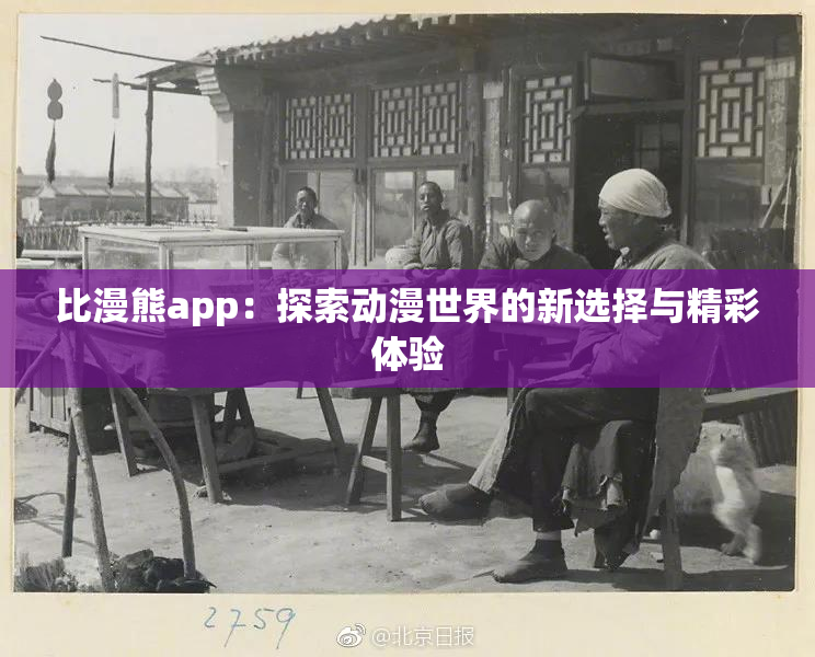 比漫熊app：探索动漫世界的新选择与精彩体验