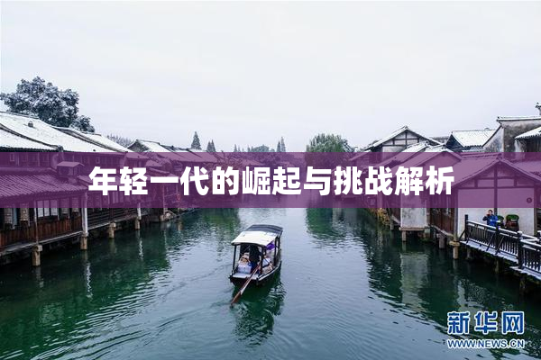 年轻一代的崛起与挑战解析