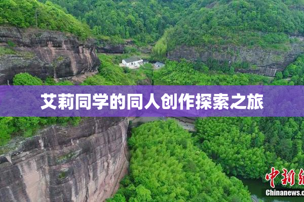 艾莉同学的同人创作探索之旅