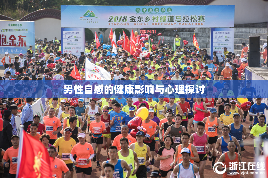 男性自慰的健康影响与心理探讨