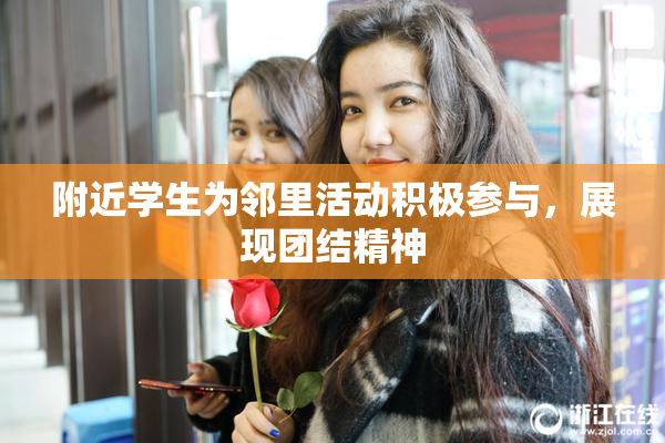 附近学生为邻里活动积极参与，展现团结精神