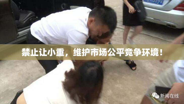禁止让小重，维护市场公平竞争环境！