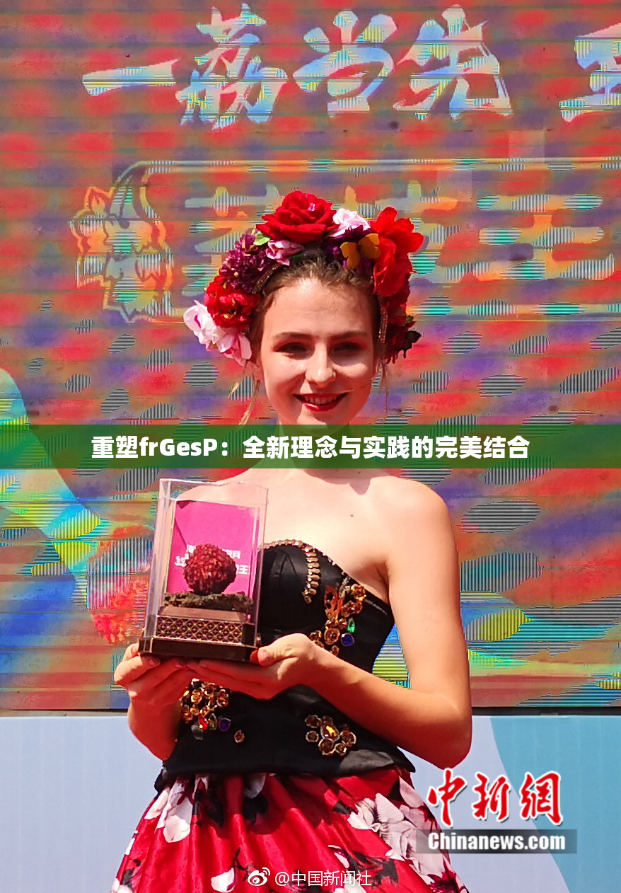 重塑frGesP：全新理念与实践的完美结合