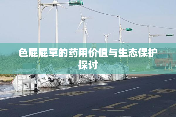 色屁屁草的药用价值与生态保护探讨