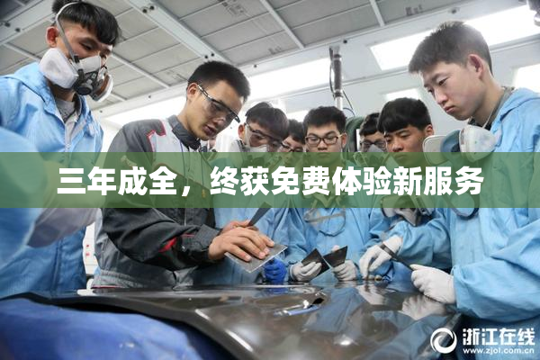 三年成全，终获免费体验新服务