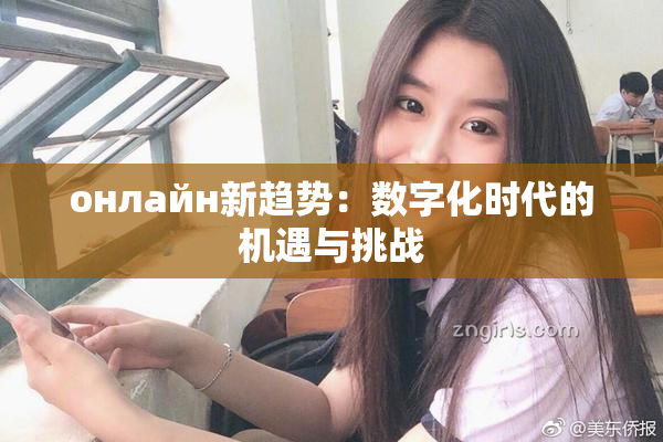 онлайн新趋势：数字化时代的机遇与挑战