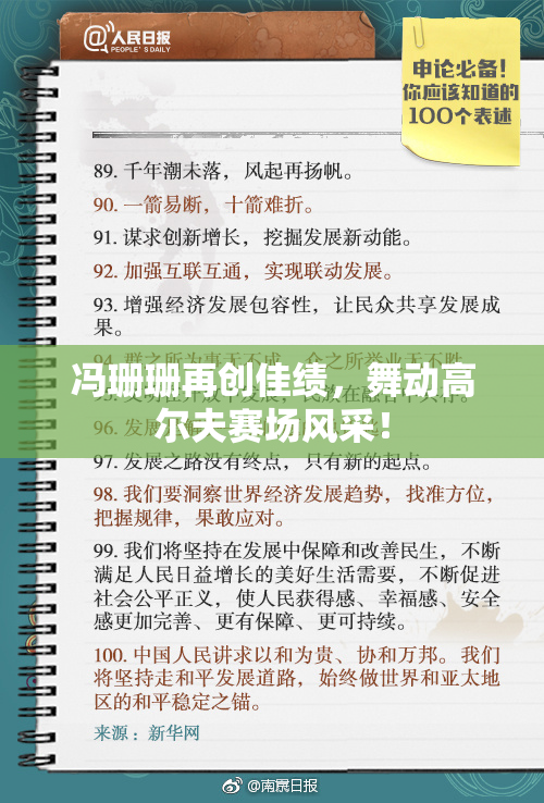 冯珊珊再创佳绩，舞动高尔夫赛场风采！