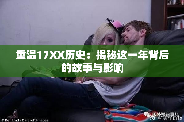 重温17XX历史：揭秘这一年背后的故事与影响