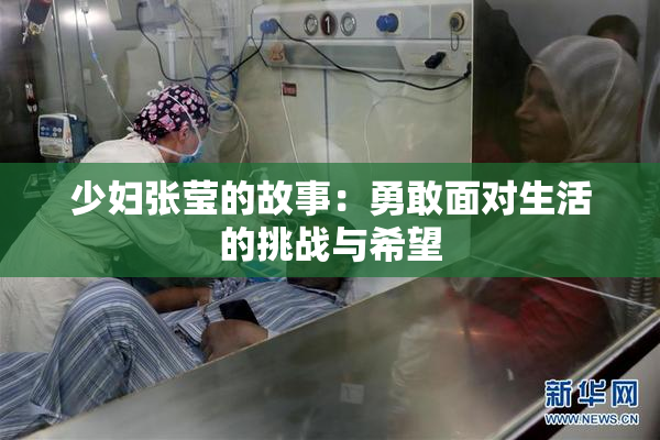 少妇张莹的故事：勇敢面对生活的挑战与希望