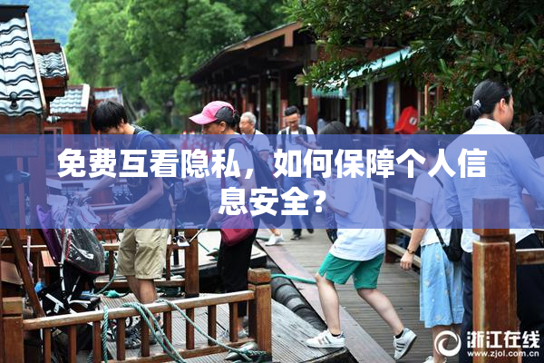 免费互看隐私，如何保障个人信息安全？