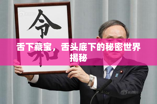 舌下藏宝，舌头底下的秘密世界揭秘