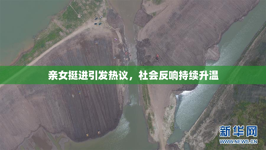 亲女挺进引发热议，社会反响持续升温