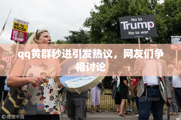 qq黄群秒进引发热议，网友们争相讨论
