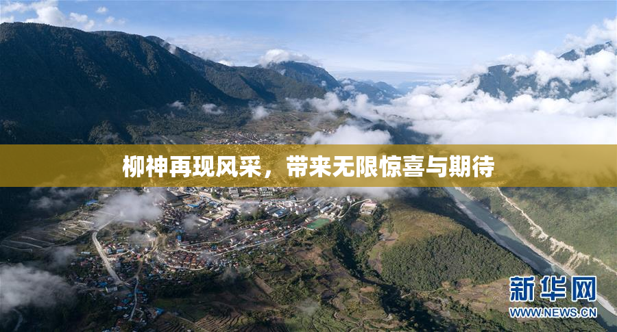柳神再现风采，带来无限惊喜与期待
