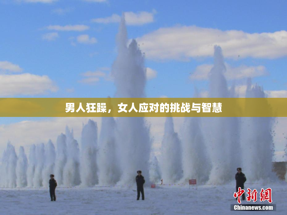 男人狂躁，女人应对的挑战与智慧