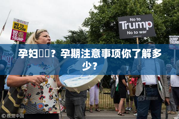 孕妇乂乄？孕期注意事项你了解多少？