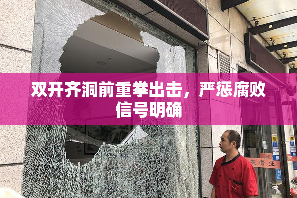 双开齐洞前重拳出击，严惩腐败信号明确