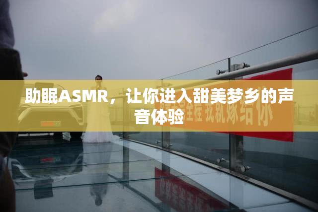 助眠ASMR，让你进入甜美梦乡的声音体验