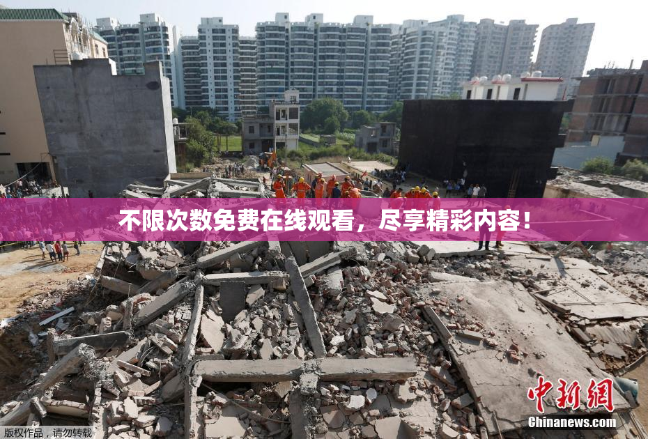 不限次数免费在线观看，尽享精彩内容！