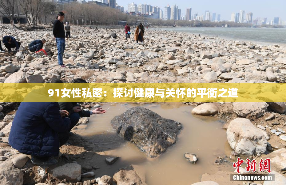 91女性私密：探讨健康与关怀的平衡之道