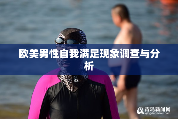 欧美男性自我满足现象调查与分析
