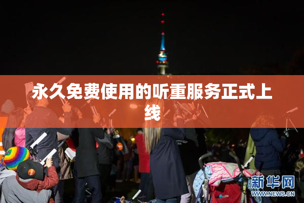 永久免费使用的听重服务正式上线