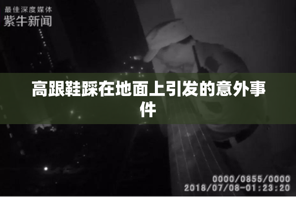 高跟鞋踩在地面上引发的意外事件