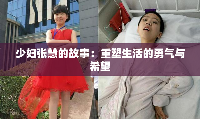 少妇张慧的故事：重塑生活的勇气与希望