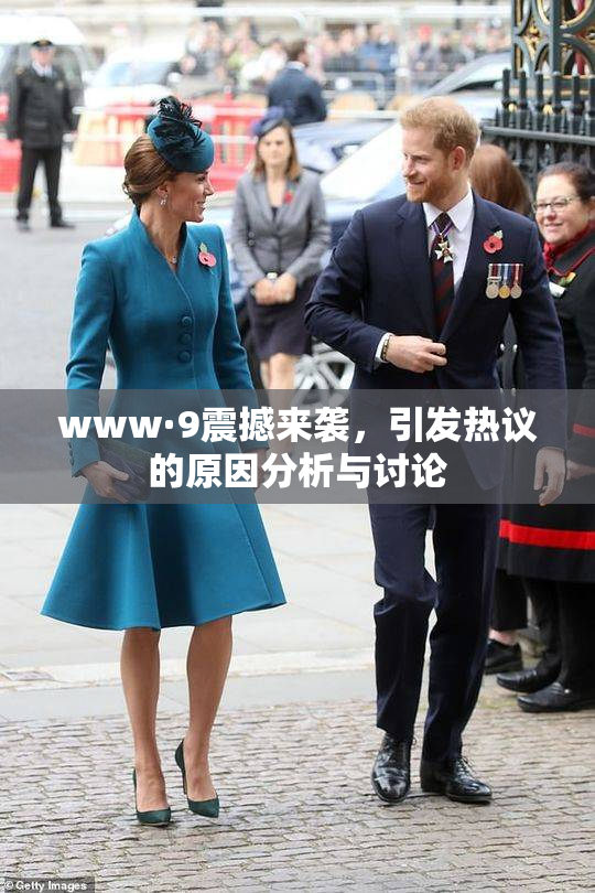 www·9震撼来袭，引发热议的原因分析与讨论