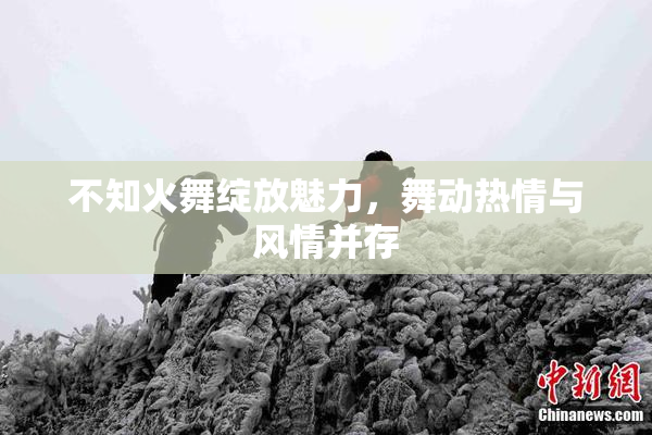 不知火舞绽放魅力，舞动热情与风情并存