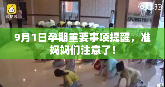 9月1日孕期重要事项提醒，准妈妈们注意了！
