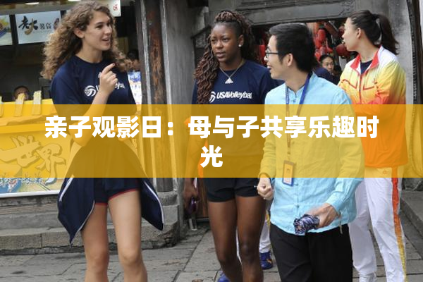 亲子观影日：母与子共享乐趣时光