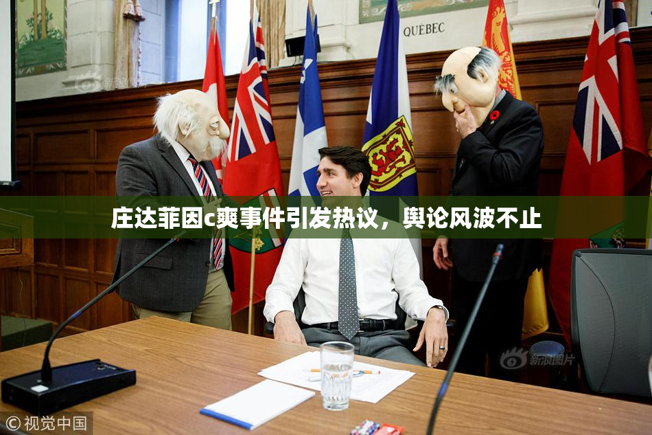 庄达菲因c爽事件引发热议，舆论风波不止